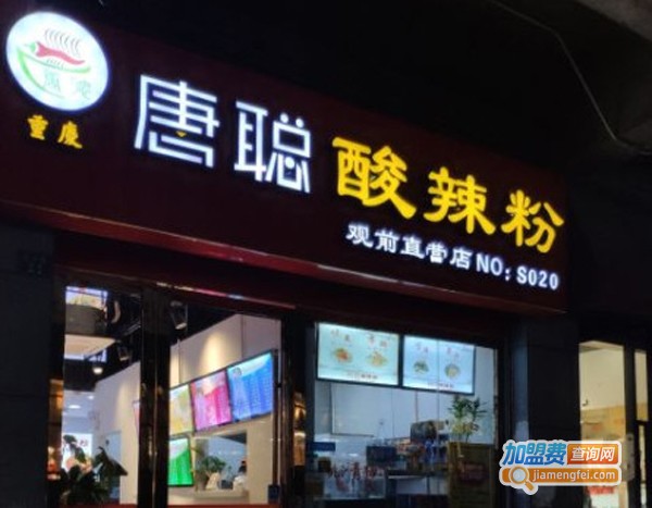 唐聪酸辣粉加盟费