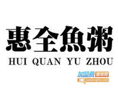 惠全鱼粥加盟电话