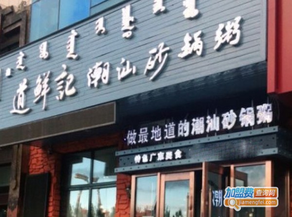道鲜记潮汕砂锅粥加盟费