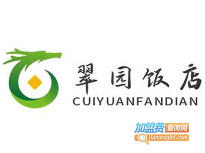 翠园饭店加盟电话