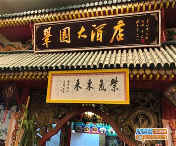 翠园饭店加盟费