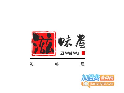 滋味屋加盟电话