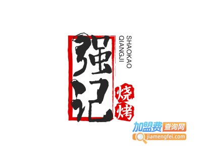 强记烧烤加盟电话