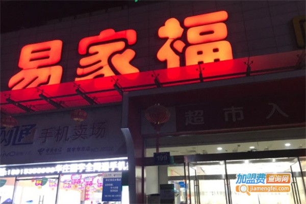 易家福超市加盟