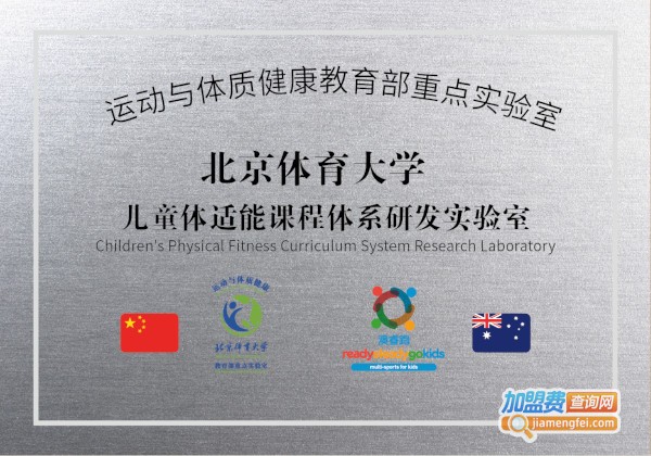澳睿跑国际儿童训练中心加盟