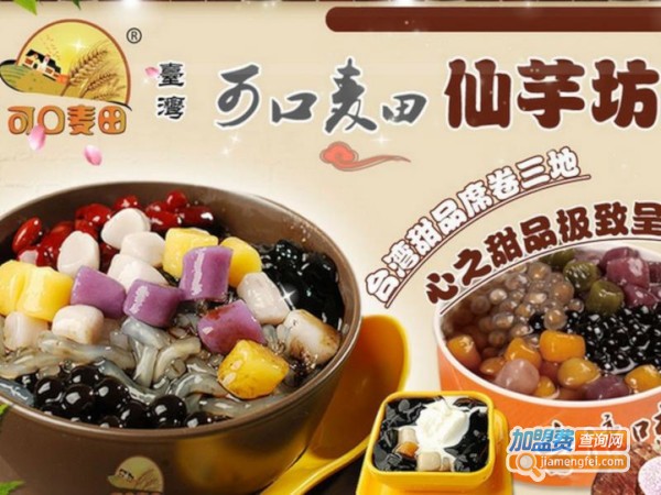 可口麦田甜品