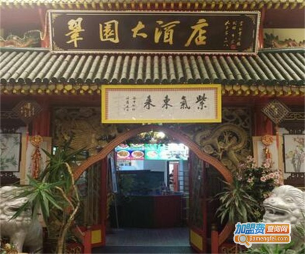 翠园饭店加盟费