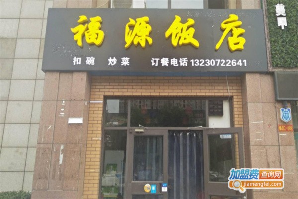 福源饭店加盟