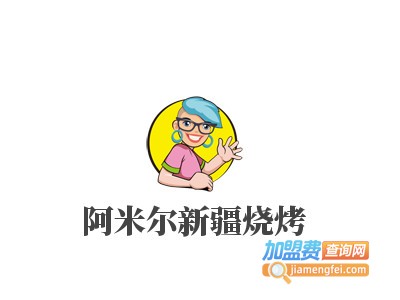 阿米尔新疆烧烤加盟