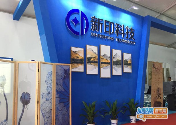 新印科技加盟