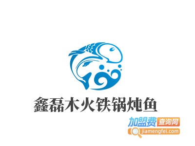 鑫磊木火铁锅炖鱼加盟