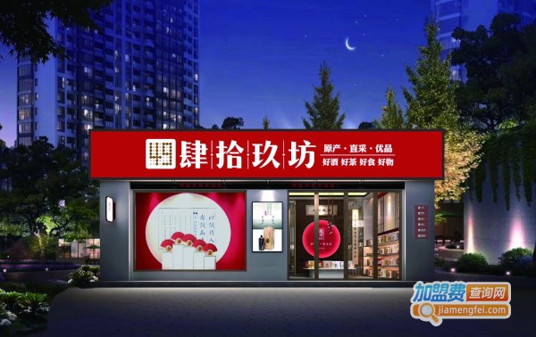 肆拾玖坊加盟