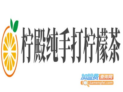 柠殿纯手打柠檬茶加盟电话