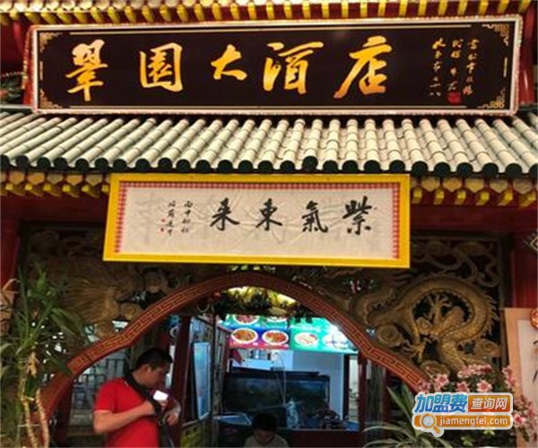 翠园饭店加盟费