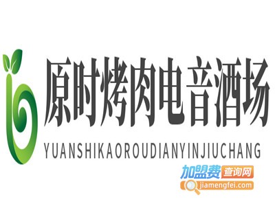 原时烤肉电音酒场加盟电话