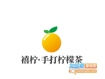 禧柠·手打柠檬茶加盟电话