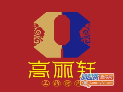 高丽轩烤肉加盟电话