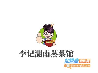 李记湖南蒸菜馆加盟