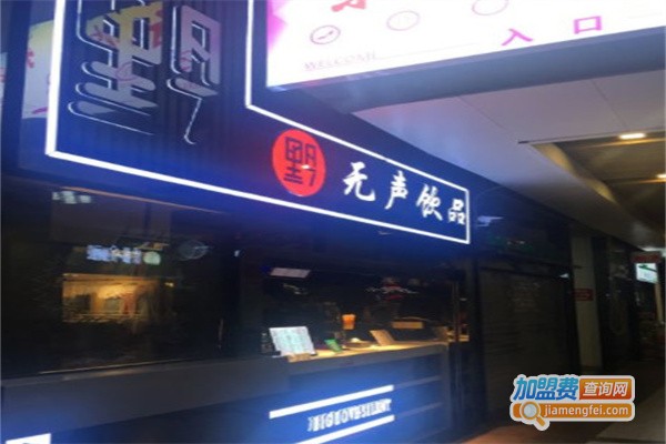 黔无声饮品加盟