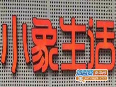 小象生活折扣超市加盟电话