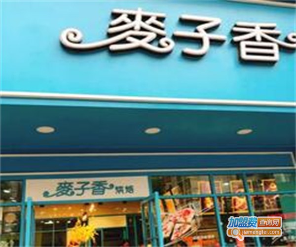 麦子香烘焙加盟费