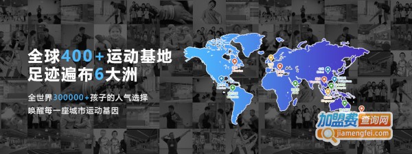 澳睿跑国际儿童训练中心加盟