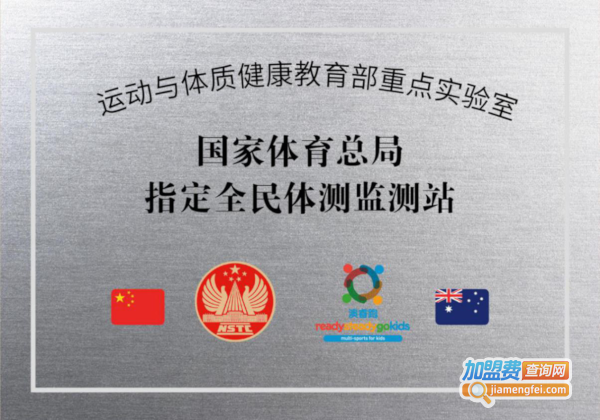澳睿跑国际儿童训练中心加盟