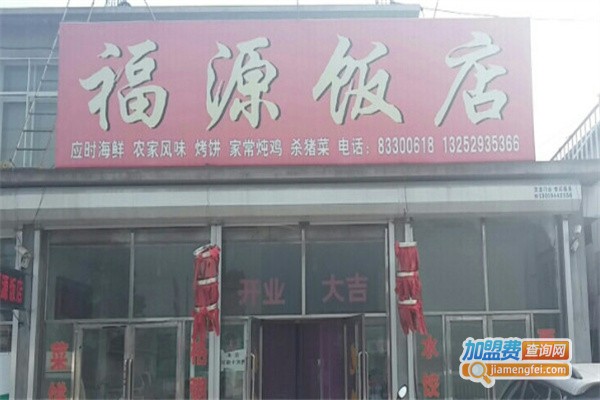 福源饭店加盟