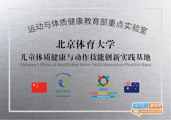 澳睿跑国际儿童训练中心加盟