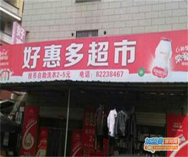 好惠多生活超市