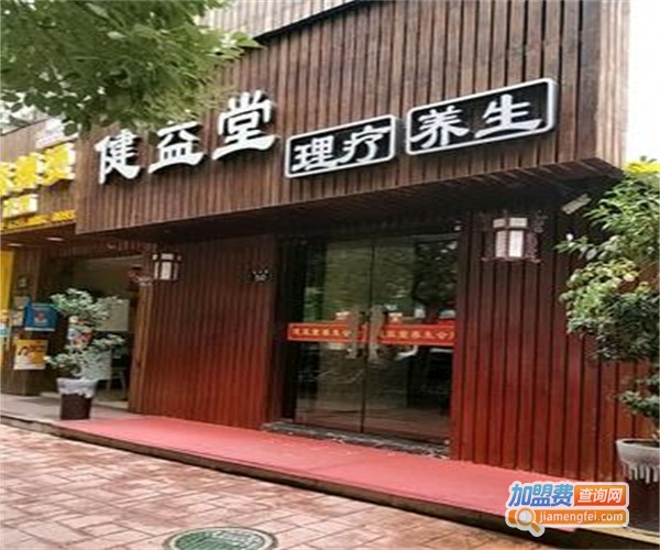 益健养生会馆加盟费