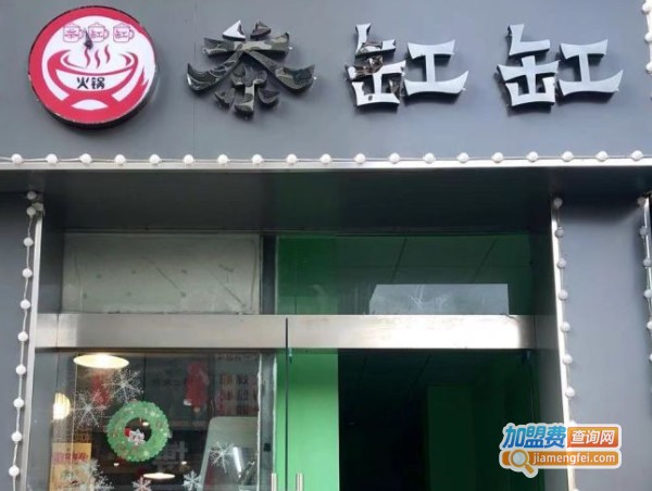 茶缸缸火锅加盟费