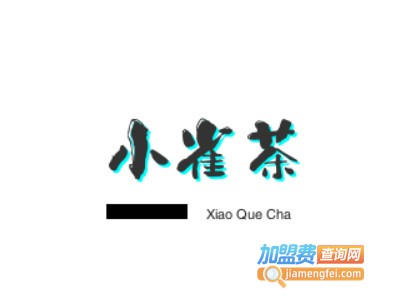 小雀茶加盟电话