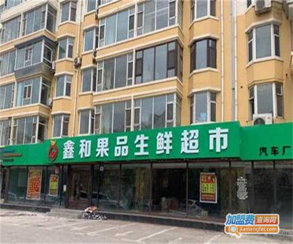 鑫和果品生鲜超市