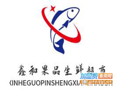 鑫和果品生鲜超市加盟电话