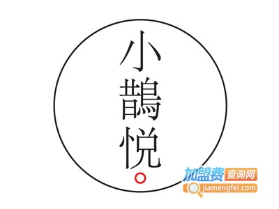小鹊悦奶茶加盟电话
