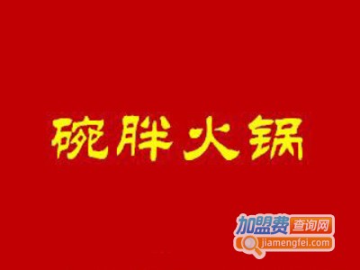 重庆碗胖火锅加盟费