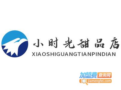 小时光甜品店加盟电话