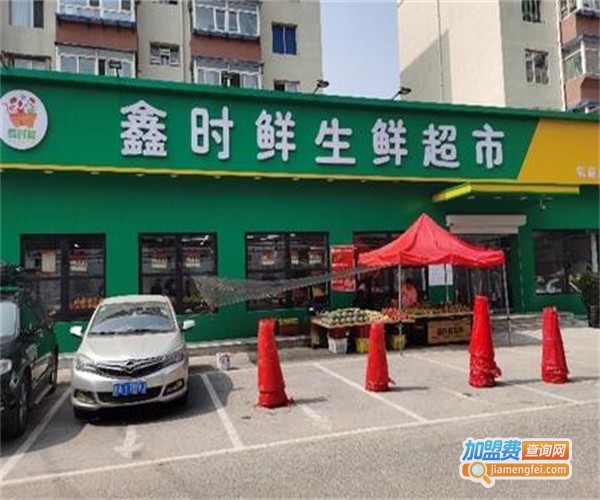 鑫和果品生鲜超市