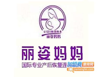 丽姿妈妈产后恢复加盟