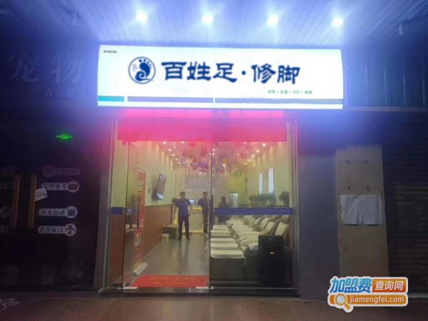 百姓足修脚加盟