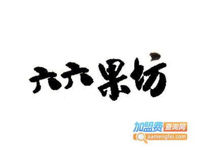 六六果坊加盟电话