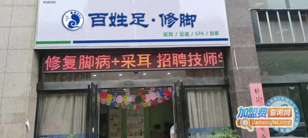 百姓足修脚加盟