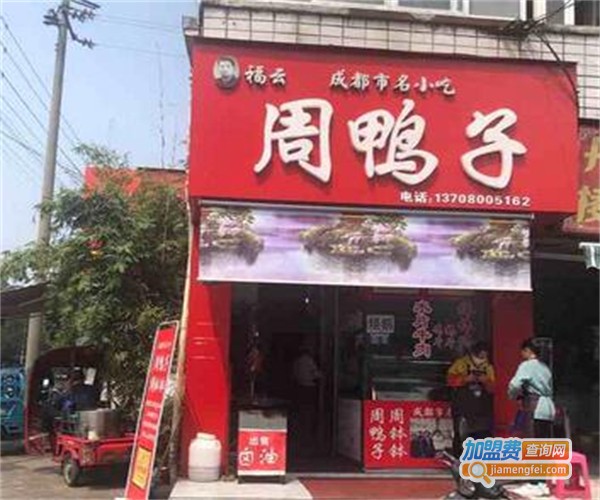 周鸭子加盟费