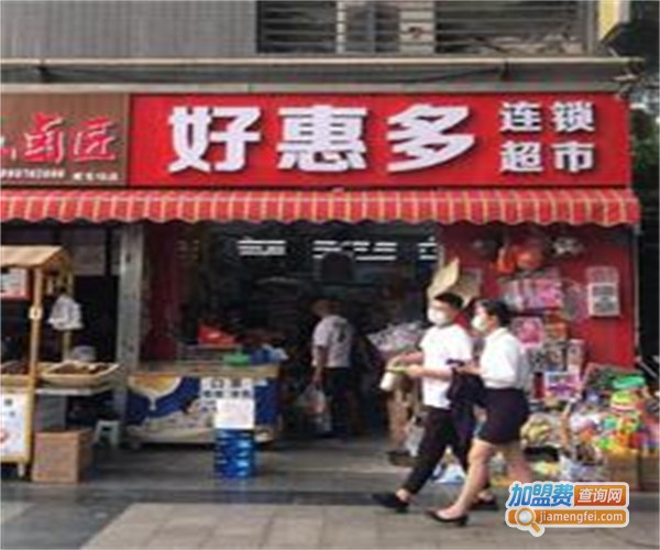 好惠多生活超市