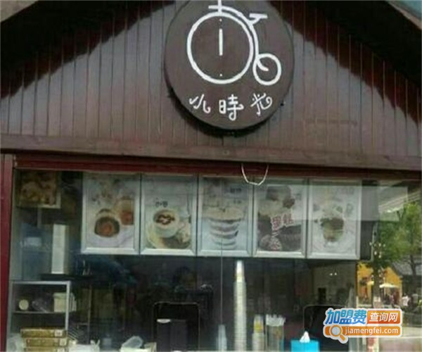 小时光甜品店加盟费