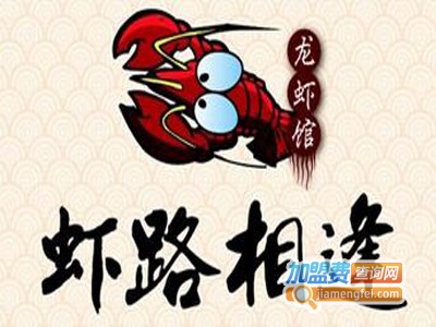 虾路相逢龙虾加盟费