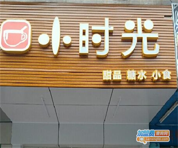 小时光甜品店加盟费