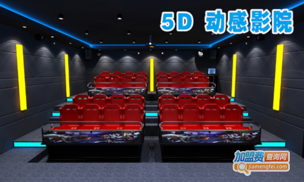 5d电影院加盟费多少钱