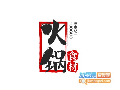 火锅食材加盟电话